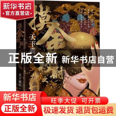 正版 摸金校尉之九幽将军 天下霸唱 天津人民出版社 978720115757