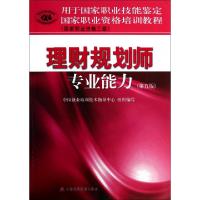 正版新书]理财规划师专业能力(第5版国家职业资格三级用于国家职