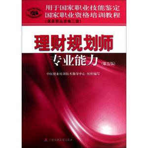 正版新书]理财规划师专业能力(第5版国家职业资格三级用于国家职