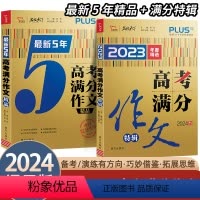 2本]高考满分作文特辑+最新5年精品 全国通用 [正版]2024高考高分满分作文特辑+5年高考满分作文大全集高三语文作文