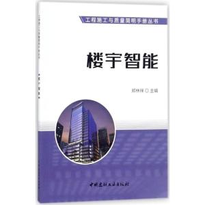 正版新书]楼宇智能郑林祥9787516019733