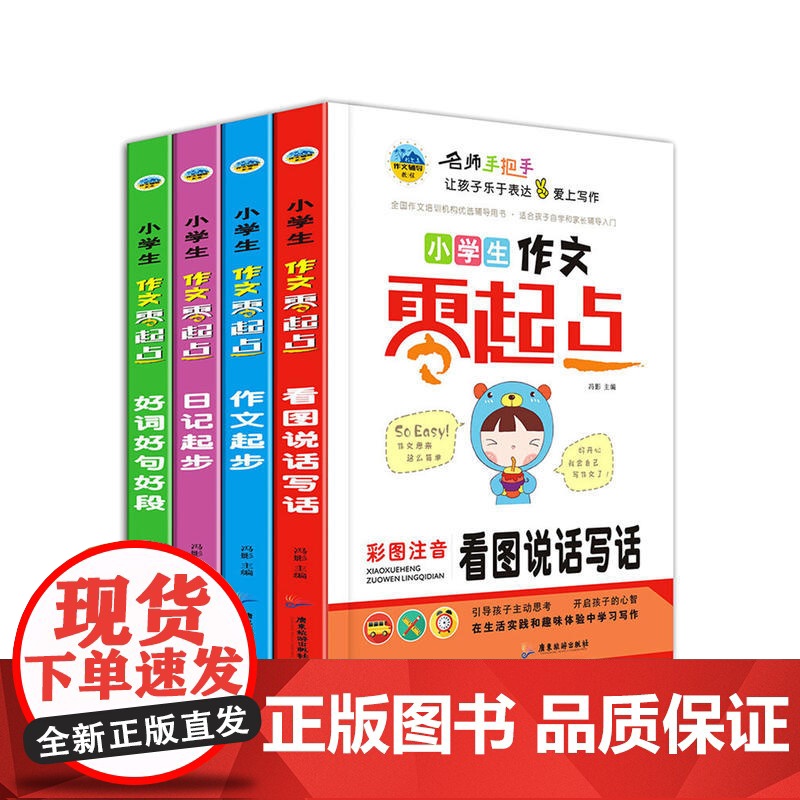 小学生作文零起点 *辑全4册 彩图注音精装(看图说话写话+作文起步+日记起步+好词好句好段)
