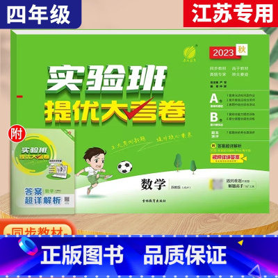 4上[大考卷]数学◆苏教版 小学通用 [正版]2023秋新版实验班提优训练三年级上二年级上册一四年级五六年级语文人教版R