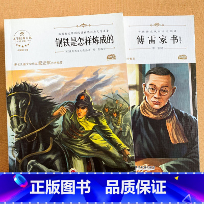 八年级课外书_傅雷家书+钢铁是怎样炼成的_2册 [正版]傅雷家书 钢铁是怎样炼成的 书原著完整版 初中八年级下世界经典文