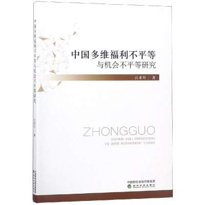 醉染图书中国多维福利不平等与机会不平等研究9787514196535