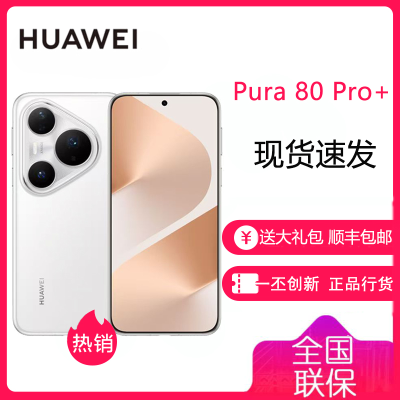 华为 HUAWEI Pura 80 Pro+ 16GB+512GB 釉白 一英寸高动态主摄 个性色卡AI辅助构图 华为 P80Pro+ 鸿蒙智能手机