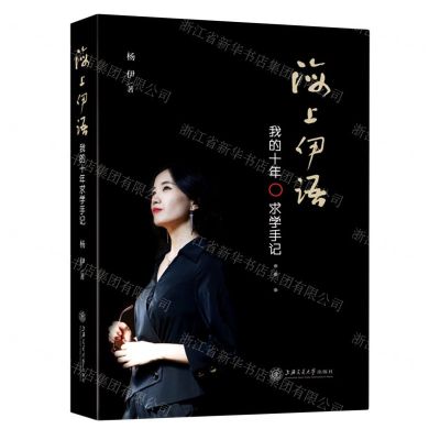 [N]海上伊语(我的十年求学手记)(精)-9787313262592
