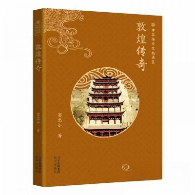 正版新书]中华传奇文物书系:敦煌传奇窦忠如9787200182880
