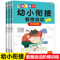 [正版图书]看图说话写话训练幼小衔接教材全套范文语言表达书籍启蒙编讲故事适合幼儿园大班儿童学前班拼音练习册幼升小阅读绘本