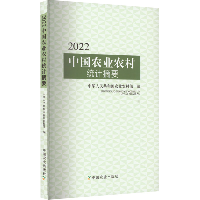 [M]2022中国农业农村统计摘要-9787109303157