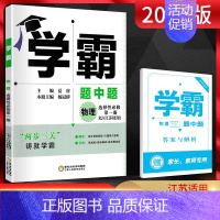 物理 选择性必修第一册 [正版]2023版 学霸题中题选择性必修第一册物理江苏适用 学霸物理选择性必修一 高二上册物理同
