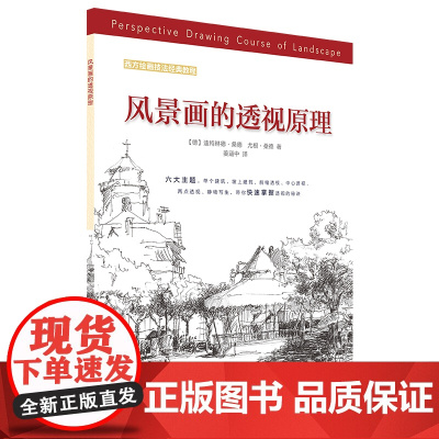西方绘画技法经典教程:风景画的透视原理 上海书画出版社 正版书籍