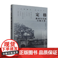 定格 激荡年代的小城大事 吴国方 著 历史