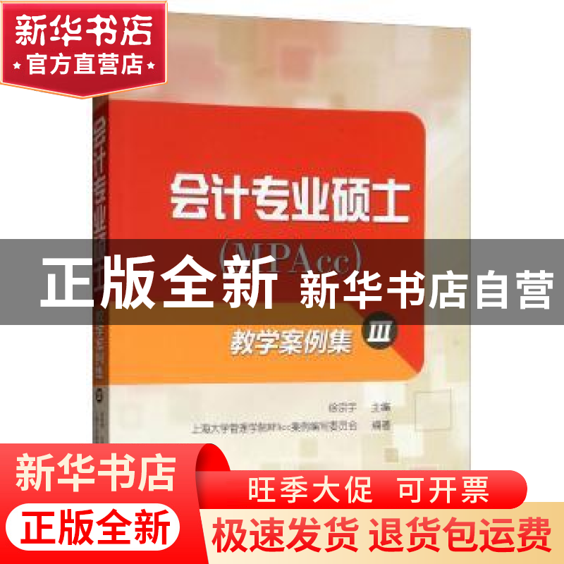 正版 会计专业硕士(MPAcc)教学案例集:Ⅲ 徐宗宇主编 上海大学出