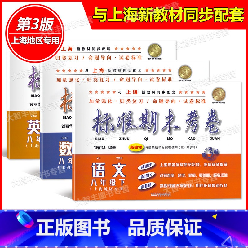 8年级下 语文+数学+英语 八年级/初中二年级 [正版]标准期末考卷 语文数学英语 八年级下册/8年级第二学期 第3版
