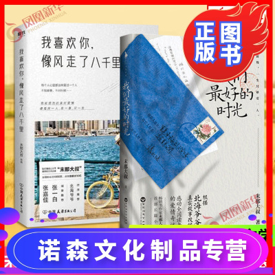 诺森文化-我们zui好的时光+我喜欢你像风走了八千里全2册套装末那大叔作品集情感励志作品集青春文学中国现当代文学小