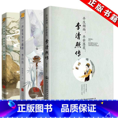 吉川幸次郎作品集:杜甫私记 [正版]共3册 杜甫传+李白传+李清照传 随园散人 诗集全集合集人物传记中国古代古诗词歌赋鉴