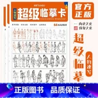 [正版]超级临摹卡人物速写 2022尚读文化站坐蹲线性到线面初学者高清卡片