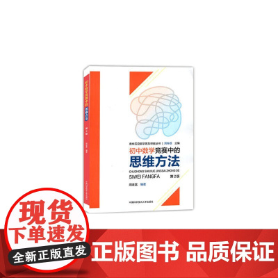 初中数学竞赛中的思维方法(第2版)