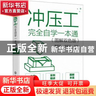 正版 冲压工完全自学一本通(图解双色版) 陶荣伟,张能武 化学工业