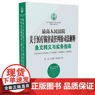 最高人民法院关于医疗损害责任纠纷司法解释 条文释义与实务指南 中国法制出版社 医疗损伤纠纷司法解释97875093919