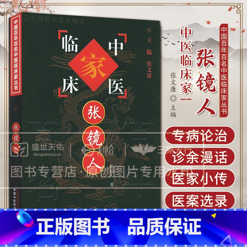 中国百年百名中医临床家丛书张镜人 张镜人著 专病论治意在以病统论以论统案以案统话 便于临床学习与借鉴 中 [正版]中国百