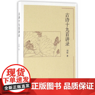 古诗十九首讲录 刘炜 中国社会科学出版社 正版书籍
