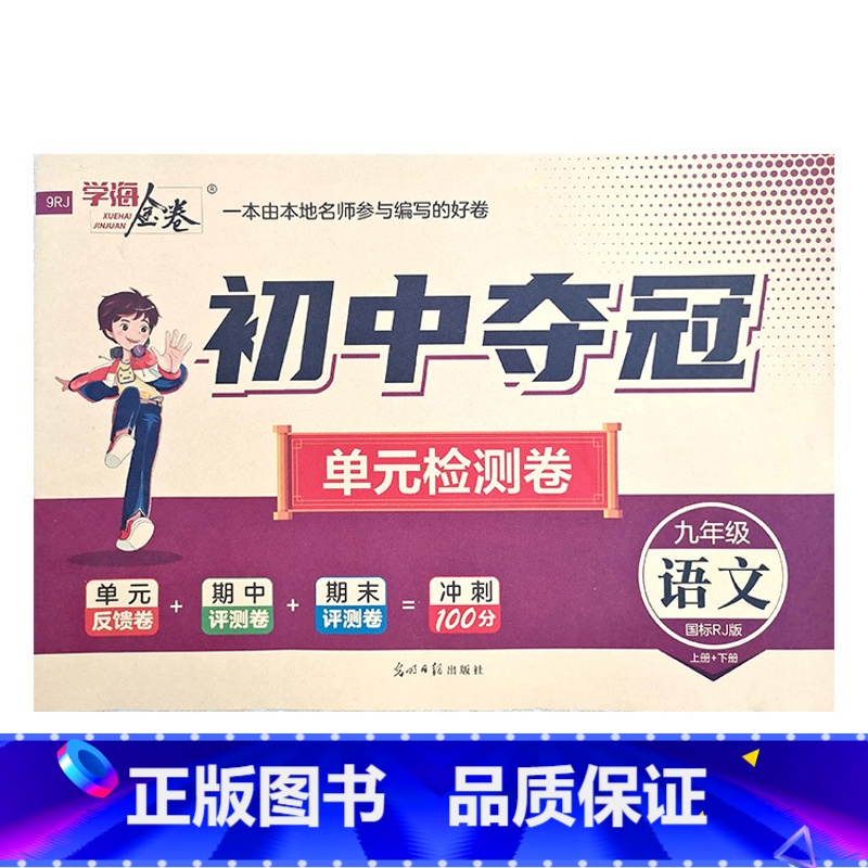语文人教版 九年级/初中三年级 [正版]2023初中夺冠单元检测卷初中9九年级上下册语文数学英语物理化学历史道德与法治人