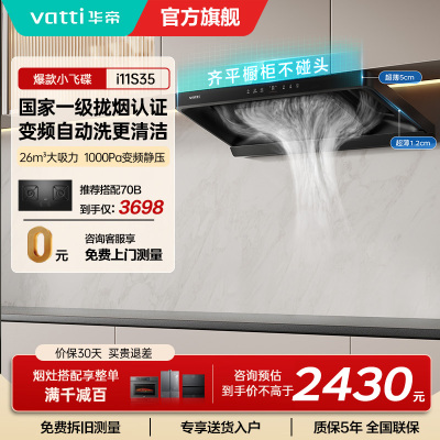 华帝(vatti)[小飞碟S35]抽油烟机超薄欧式顶吸顶侧一体变频烟灶联动26风量大吸力自动清洗以旧换新欧式i11S35