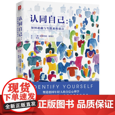 认同自己:如何超越与生俱来的弱点 斯蒂芬妮·斯塔尔 文通天下 天津人民出版社 正版书籍