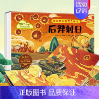 神话传说系列:后羿射日 [正版]传统文化教育立体书儿童3d立体书3d翻翻书两岁宝宝书籍早教幼儿园绘本机关书1岁2岁3岁启