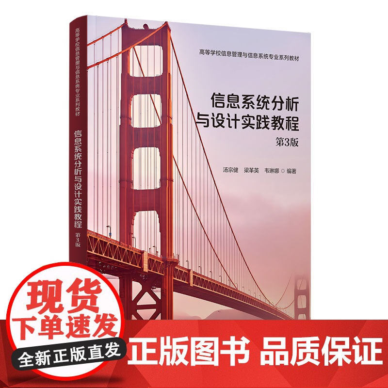 信息系统分析与设计实践教程 汤宗健等著 9787302685715 清华大学出版社 高等学校信息管理与信息系统专业系列教