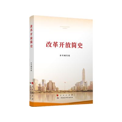 [M]改革开放简史-9787010231860