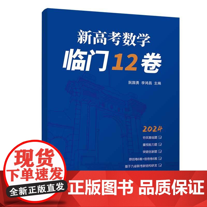 正版新书 新高考数学临门12卷 阮国勇 李鸿昌 清华大学出版社 高考数学 试卷