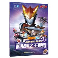 [N]超级黑之王现身/逆境英雄独立成长系列/我爱阅读丛书-9787533782290