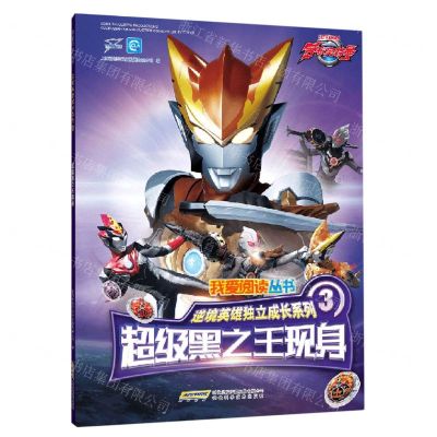 [N]超级黑之王现身/逆境英雄独立成长系列/我爱阅读丛书-9787533782290