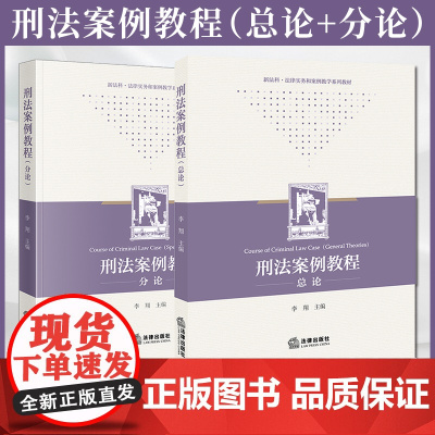 2本套装 刑法案例教程总论+分论 李翔主编 法律出版社