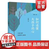 如何读懂大孩子的心 12至18岁家庭育儿指南亲子关系指导丛书叶如风著作上海远东出版社育儿理念科学化家庭教育指南