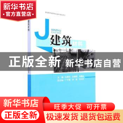 正版 建筑材料 朱翠芳,张倩倩,韦朝运主编 西南交通大学出版社