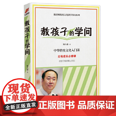 教孩子的学问 陈大惠 台海出版社 正版书籍