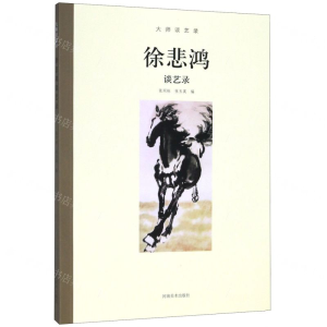 [N]徐悲鸿谈艺录/大师谈艺录-9787540145521