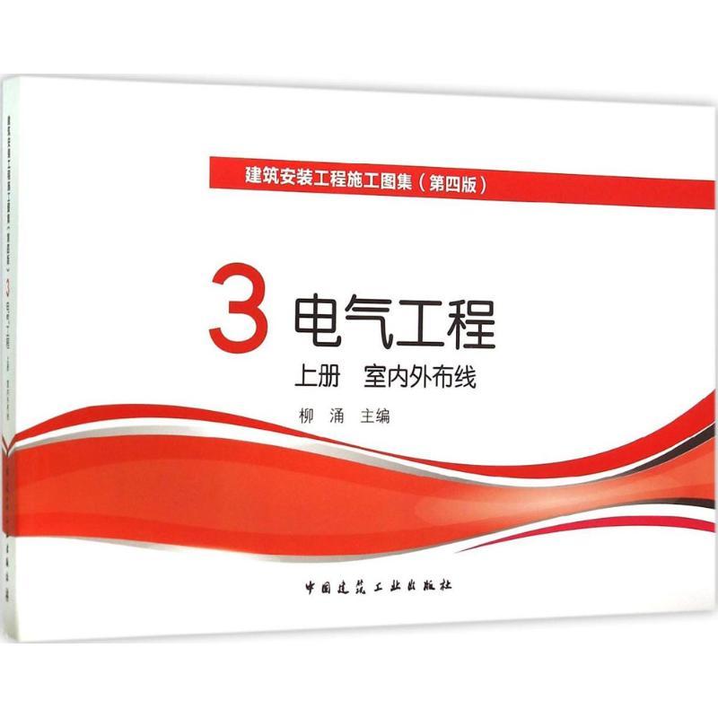 正版新书]建筑安装工程施工图集(第4版)(3)(电气工程 上册