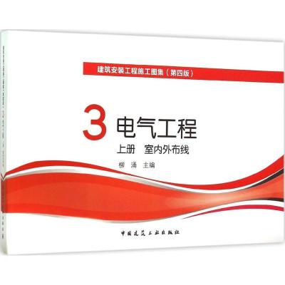 正版新书]建筑安装工程施工图集(第4版)(3)(电气工程 上册
