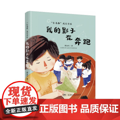 “小青春”成长书系:我的影子在奔跑 湖南少年儿童出版社