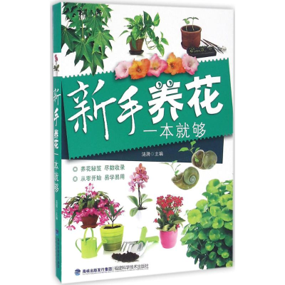 [M]新手养花一本就够-9787533549305