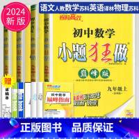 语数英物 九年级上 江苏专用 巅峰版 [正版]2024小题狂做九年级上册下册数学语文英语物理化学九上提优版巅峰版苏科版苏