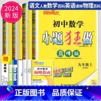 语数英物 九年级上 江苏专用 巅峰版 [正版]2024小题狂做九年级上册下册数学语文英语物理化学九上提优版巅峰版苏科版苏