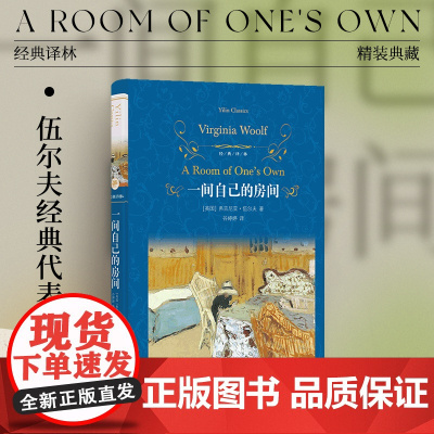 经典译林:一间自己的房间(精装)女性主义先驱伍尔夫代表作 全新译本 英国现代随笔散文集正版外国小说书籍 译林出版社