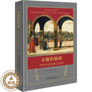 [醉染正版]不散的筵席 艺术中的饮食文化史