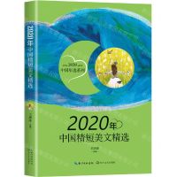 [N]2020年中国精短美文精选/2020中国年选系列-9787570219483
